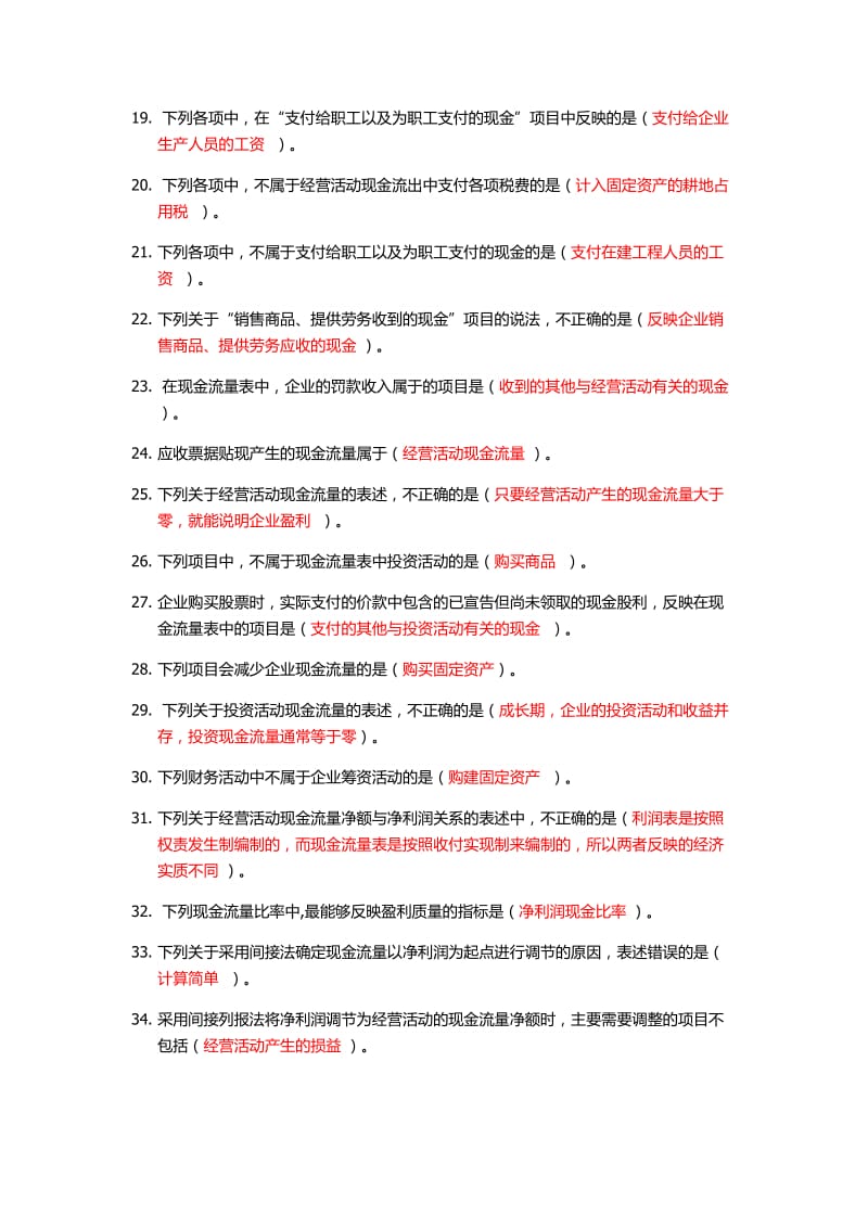 2019年会计继续教育-现金流量表分析.doc_第2页