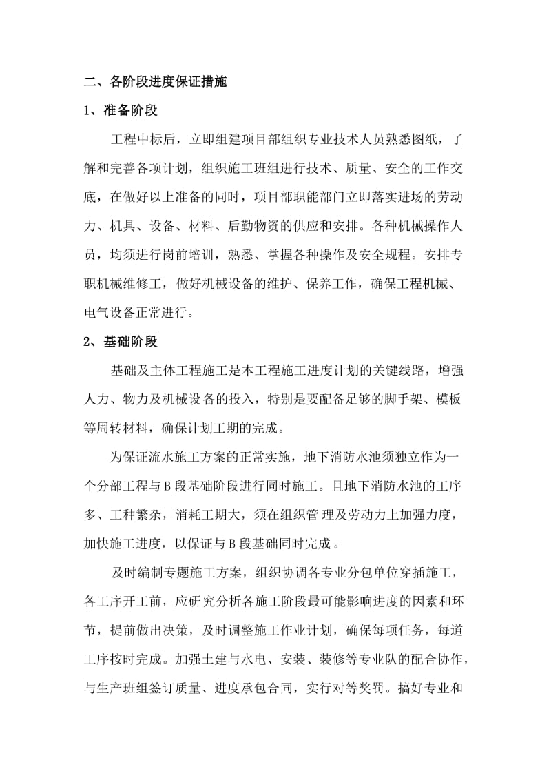 各阶段进度保证措施.doc_第1页