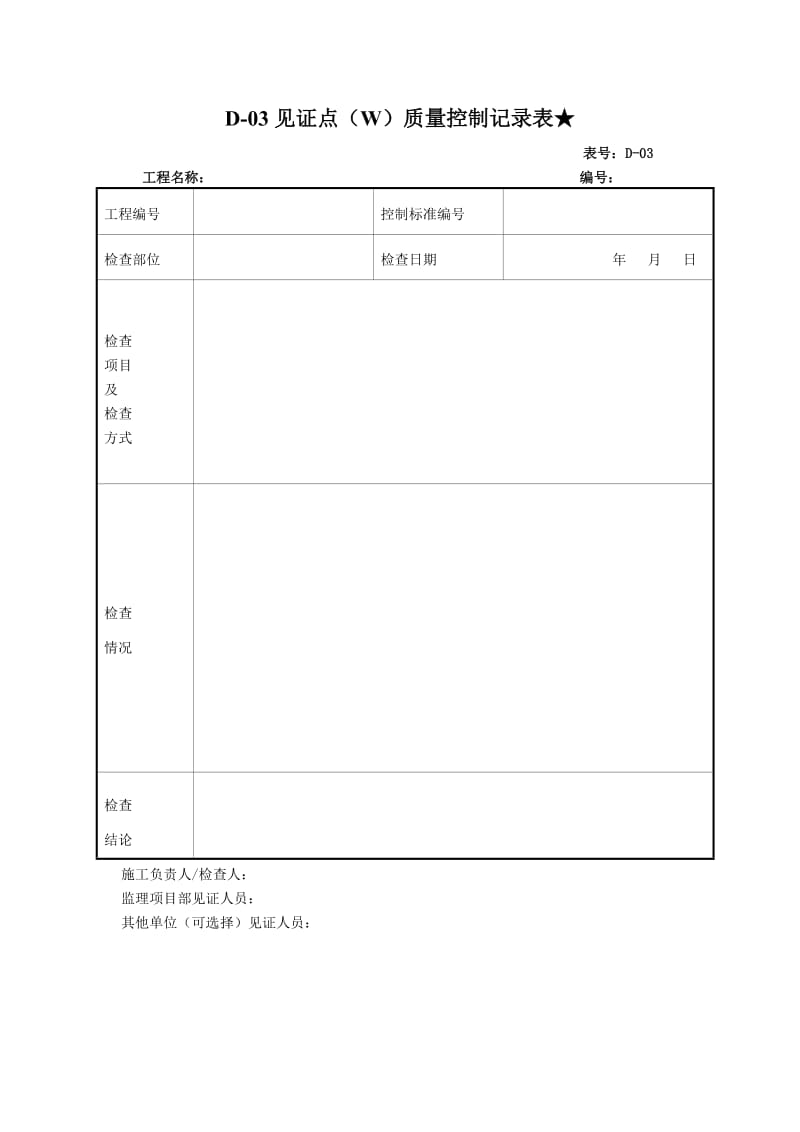 质量控制记录表.doc_第1页