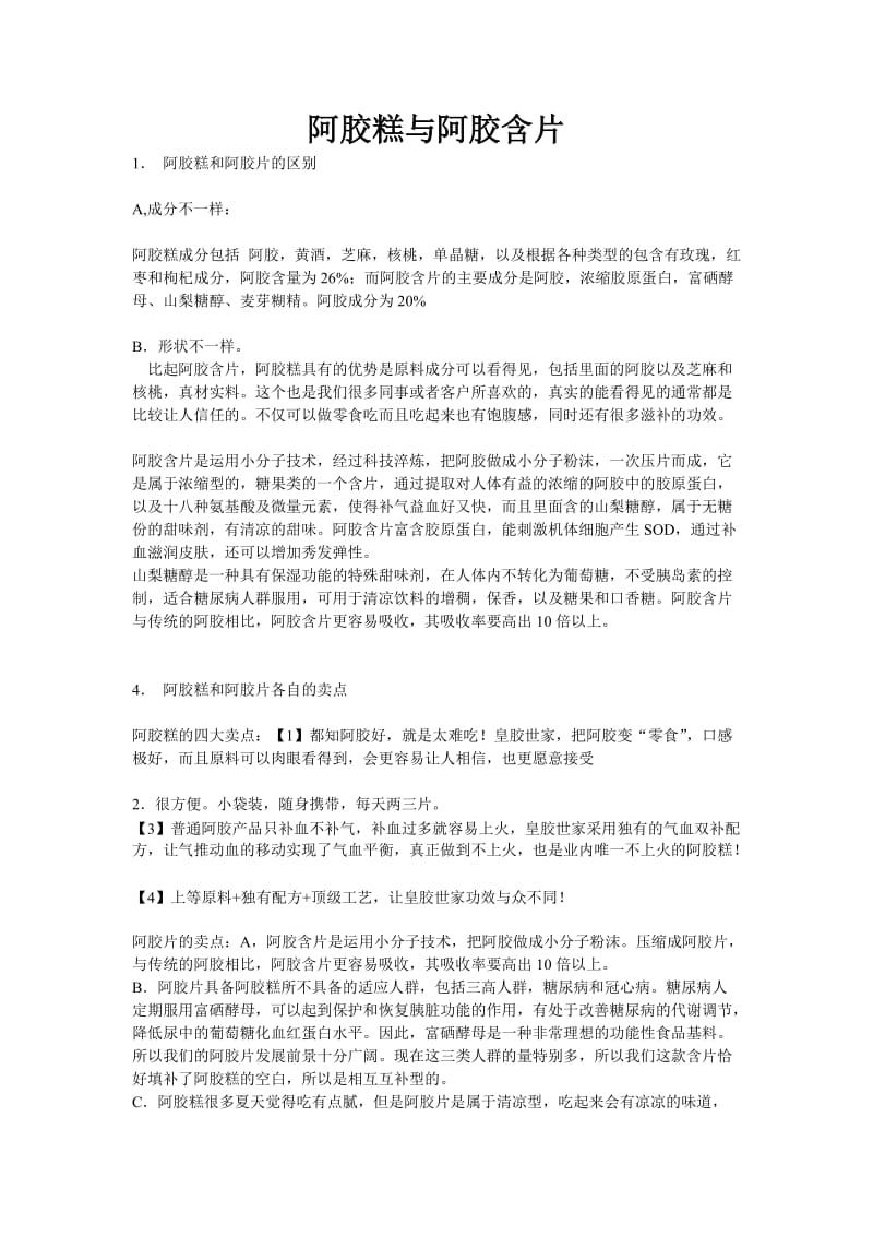 阿胶糕跟阿胶片的区别及发圈方向.doc_第1页