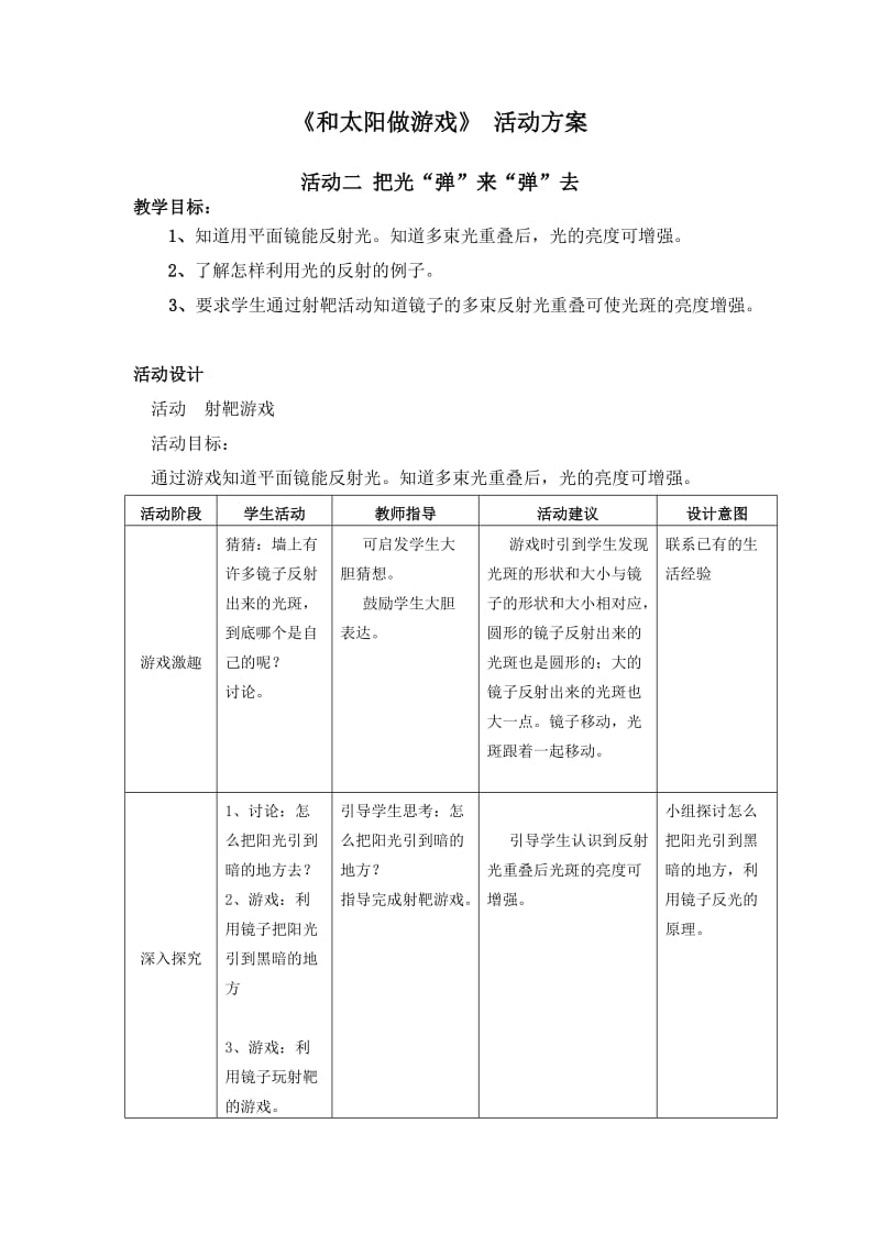 和太阳做游戏活动二把光弹来弹去.doc_第1页