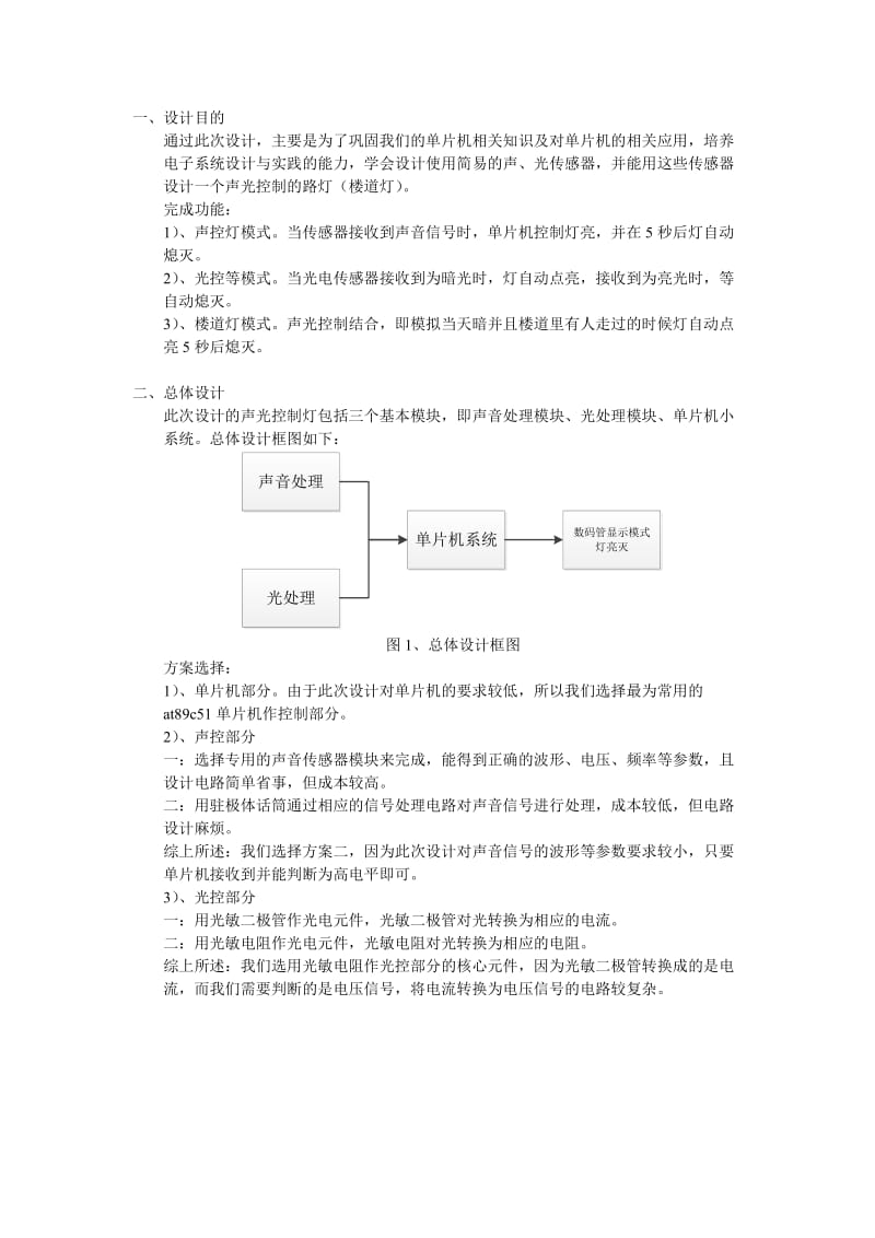 基于单片机的声光控制灯.doc_第2页