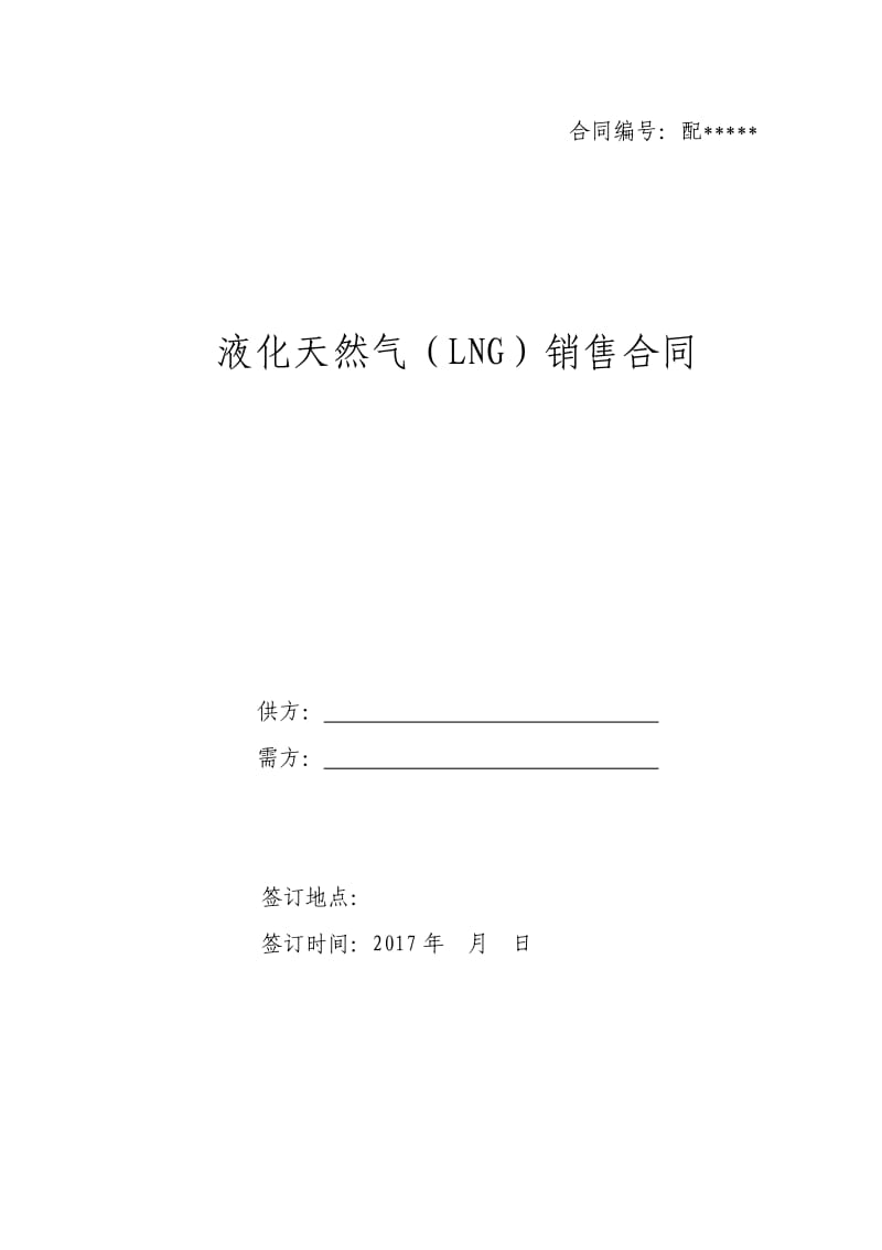 LNG购销合同标准版(配送).doc_第1页