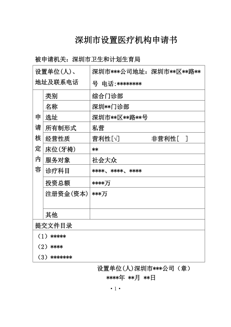 设置医疗机构申请表格填写范文.doc_第1页