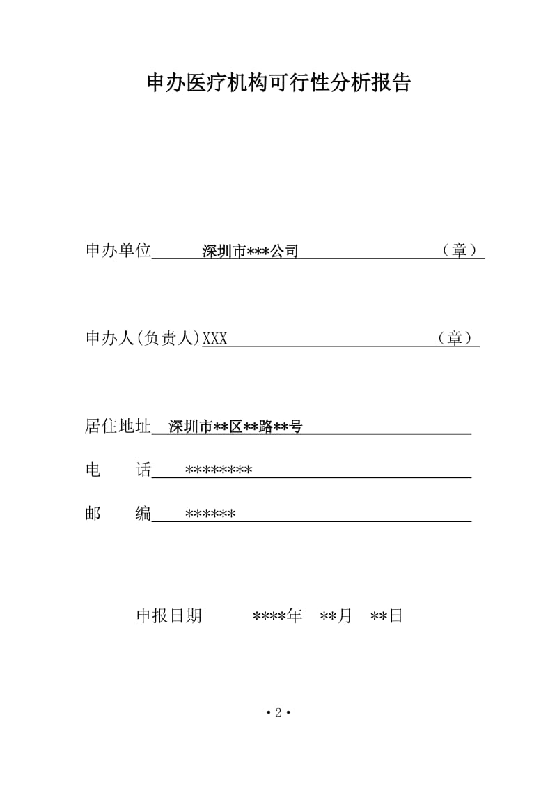 设置医疗机构申请表格填写范文.doc_第2页