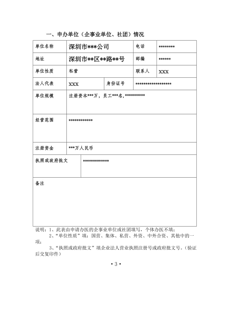 设置医疗机构申请表格填写范文.doc_第3页