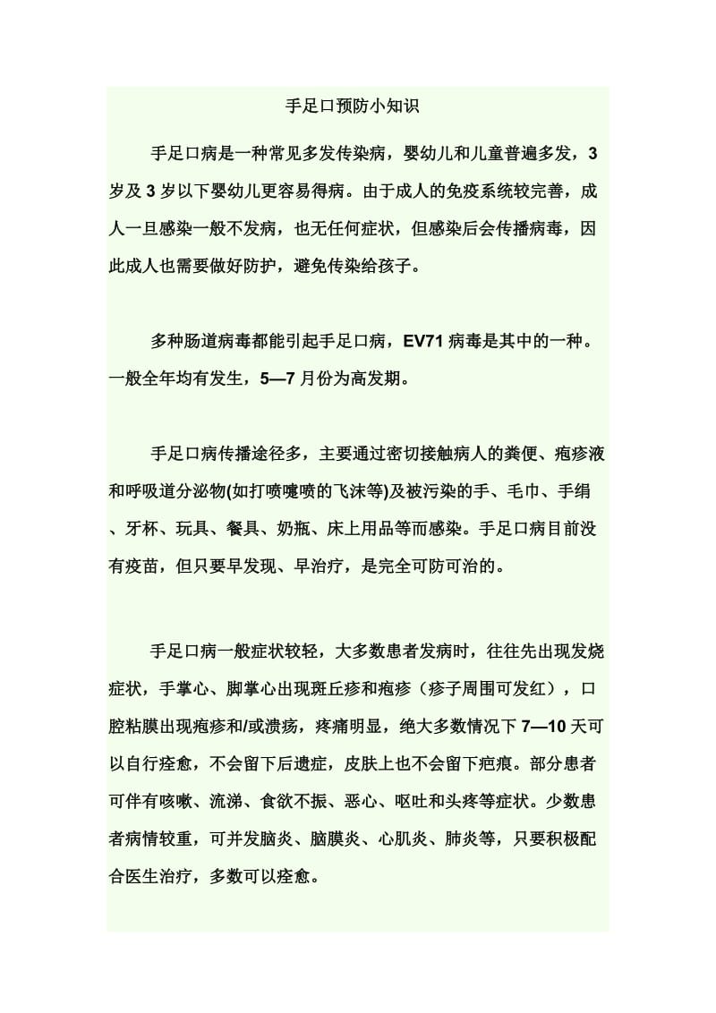 手足口的预防小知识.doc_第1页