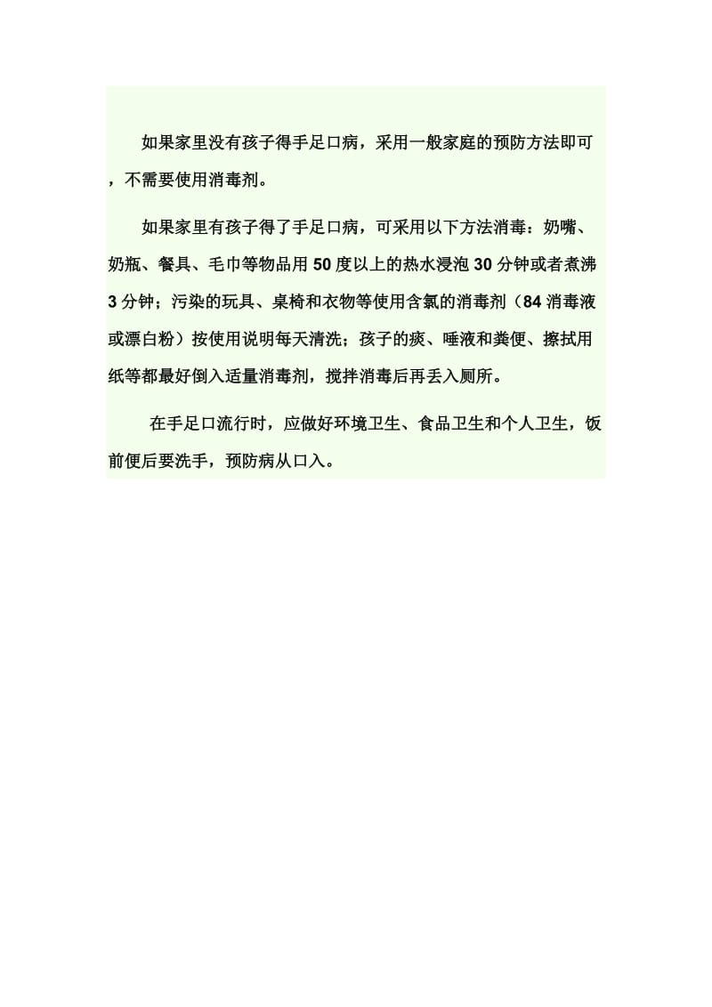 手足口的预防小知识.doc_第3页