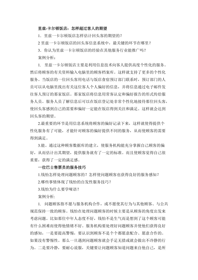 服务营销的案例分析.doc_第1页