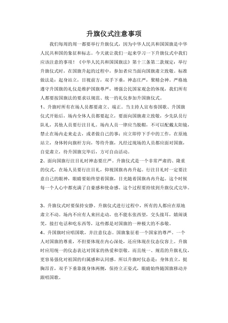 升国旗注意事项.doc_第1页