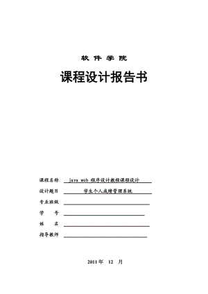 javaEE學生個人成績管理系統(tǒng).doc