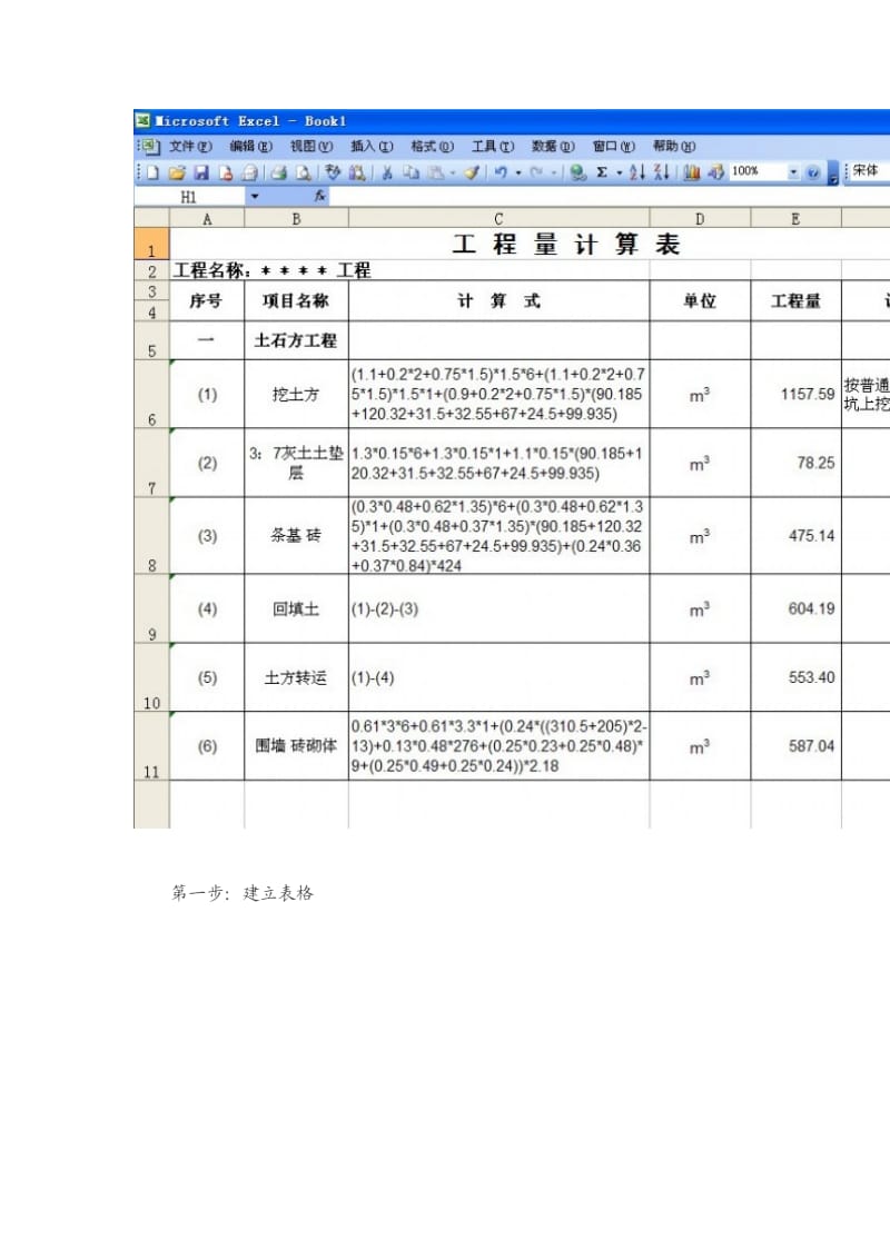 用Excel表格做工程量计算表.doc_第2页