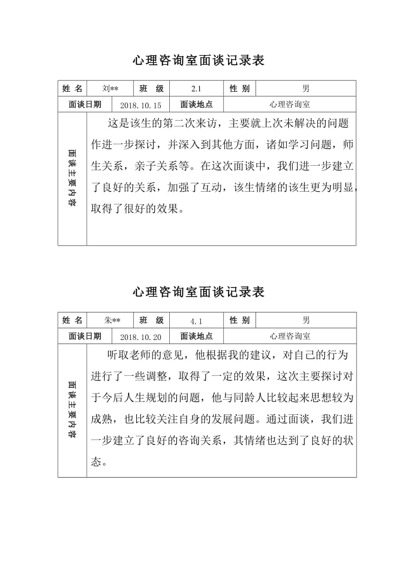 心理咨询室记录表.doc_第2页