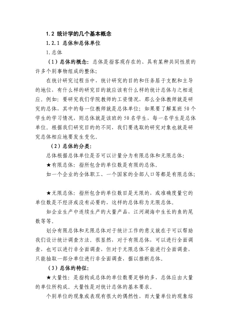 统计学中的基本概念.doc_第1页