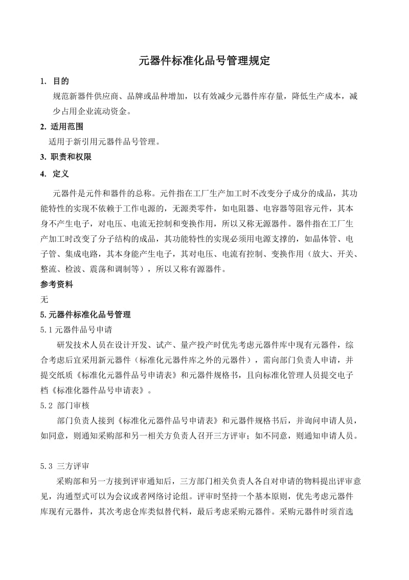 元器件标准化管理规定A.doc_第1页