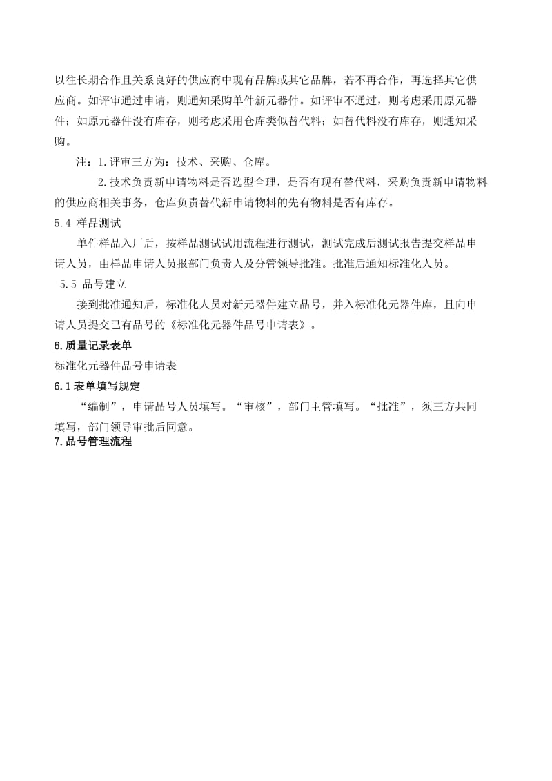 元器件标准化管理规定A.doc_第2页