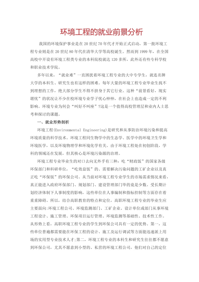 环境工程的就业前景分析.doc_第1页