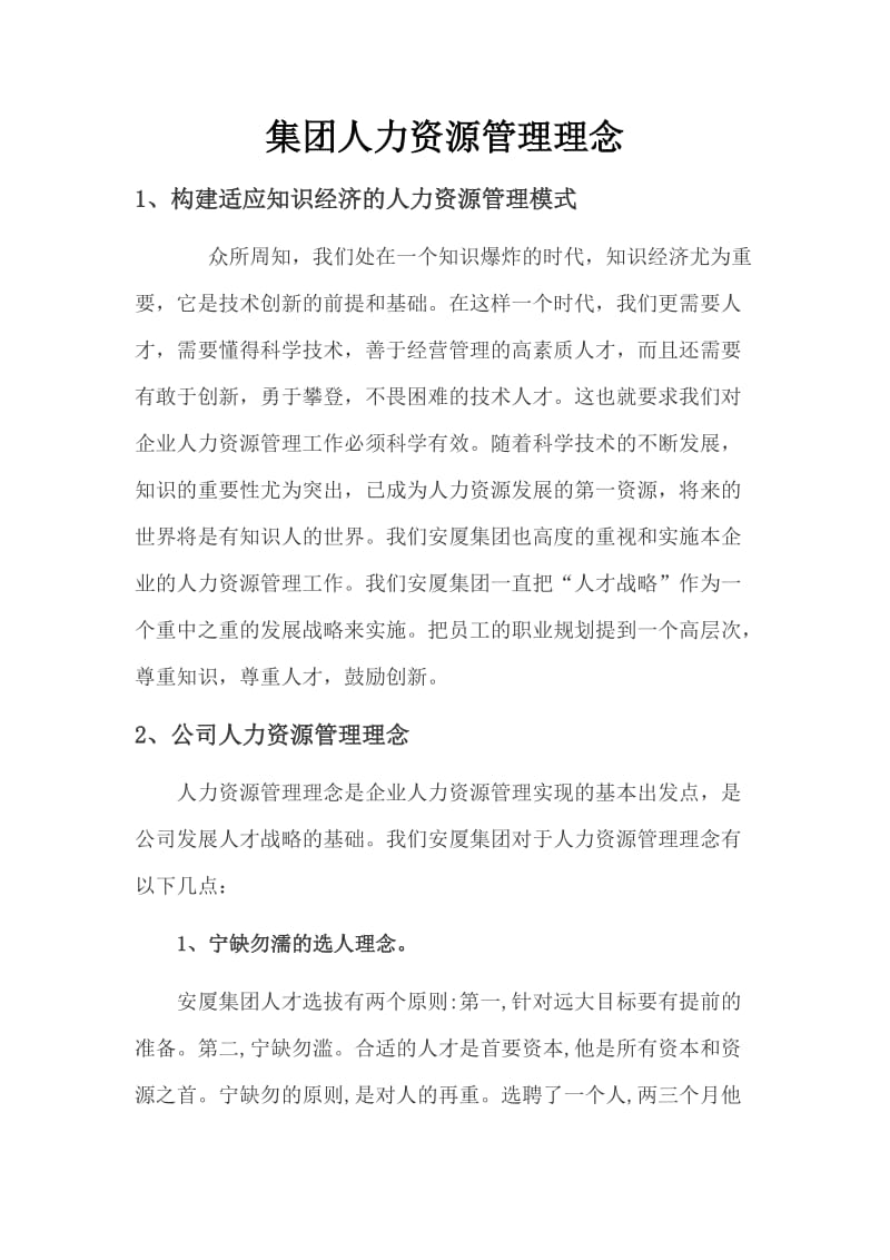 集团人力资源管理理念.doc_第1页