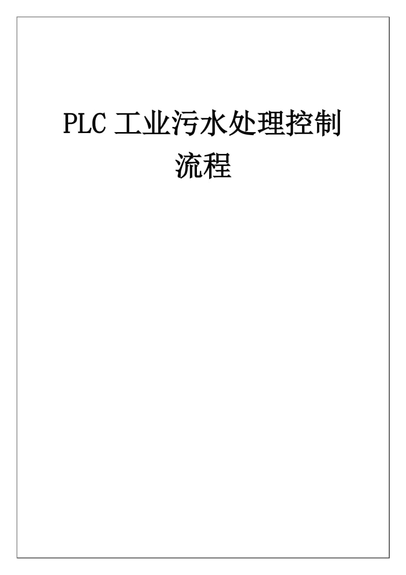 自动控制流程图.doc_第1页