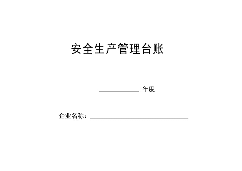 安全生产管理台账(全套).doc_第1页