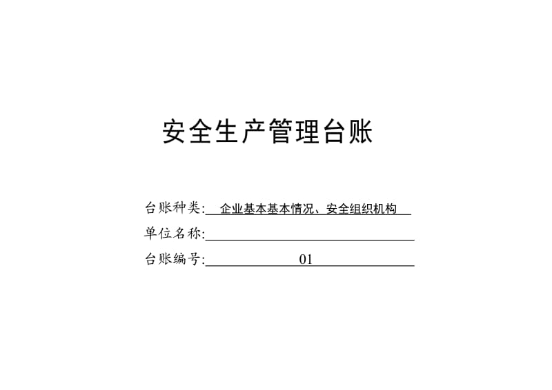 安全生产管理台账(全套).doc_第3页