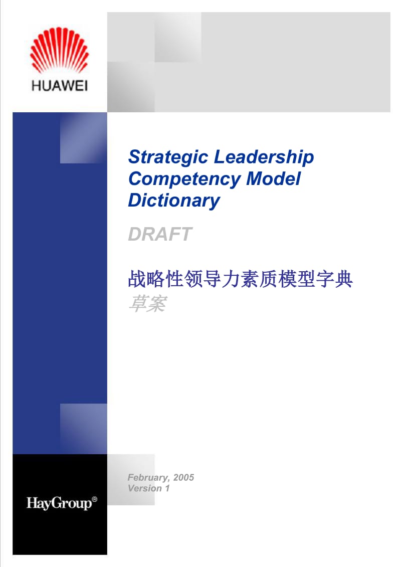 Huawei领导力素质模型.doc_第1页
