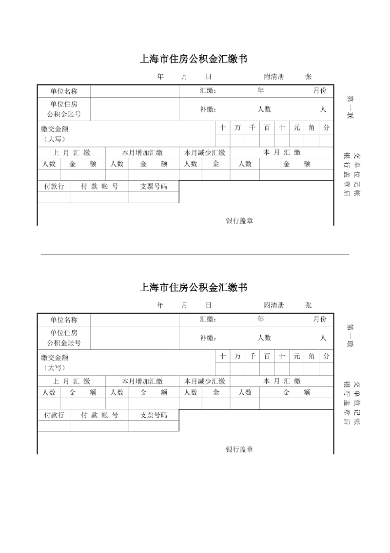 上海市住房公积金汇缴书-空白.doc_第1页