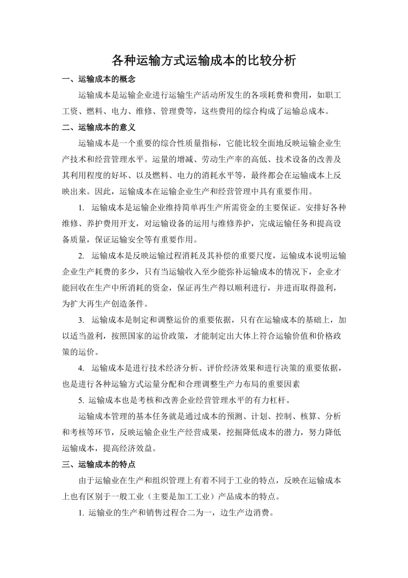 各种运输方式运输成本的比较分析.doc_第2页