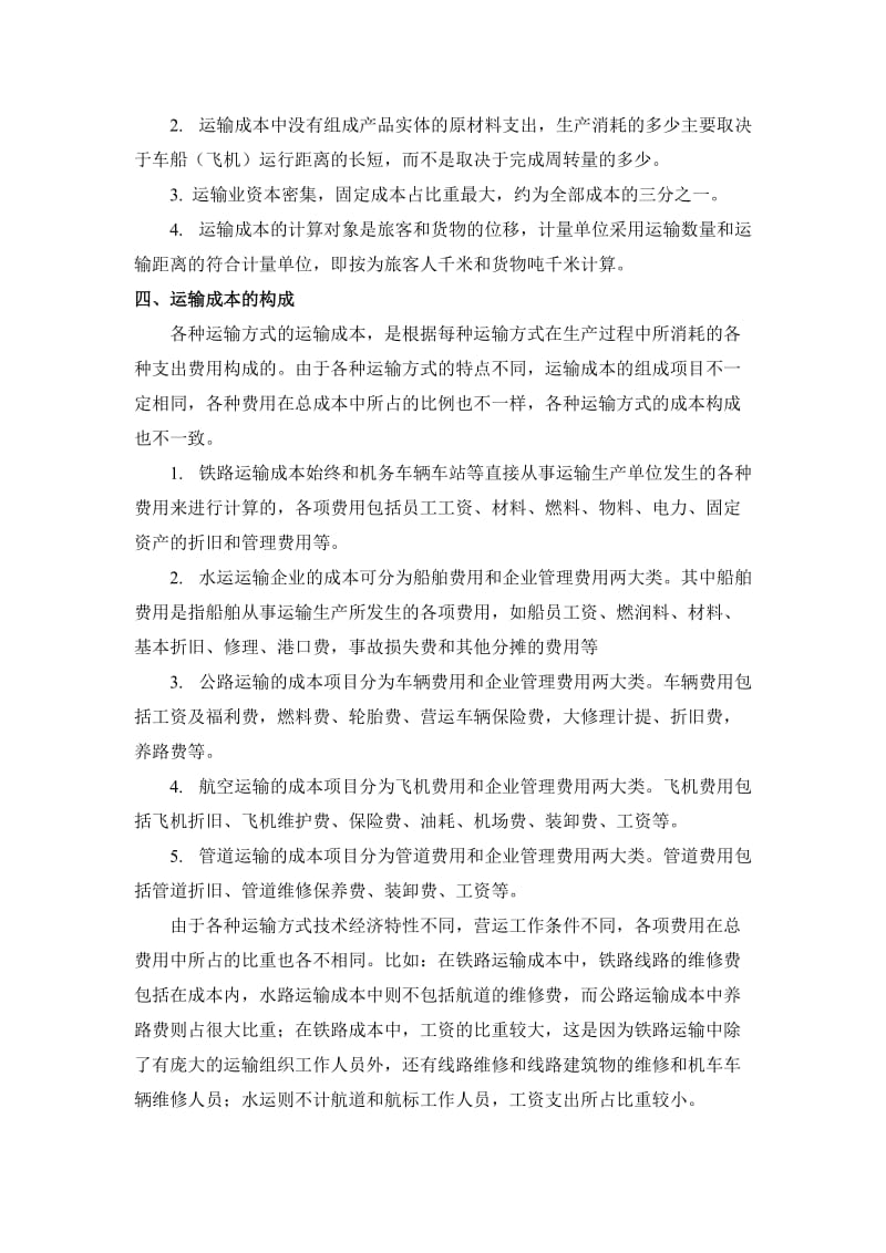 各种运输方式运输成本的比较分析.doc_第3页