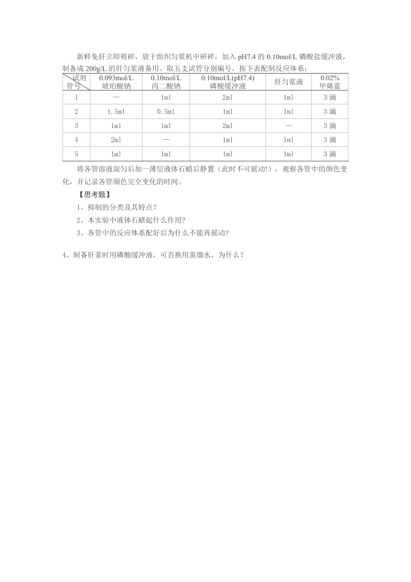 实验五琥珀酸脱氢酶的作用及其竞争性抑制.doc_第2页