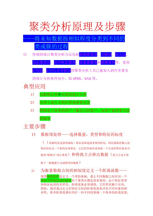 聚類分析原理及步驟.doc