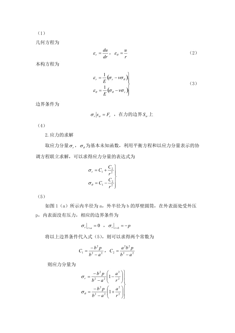 厚壁圆筒的弹塑性分析.doc_第3页