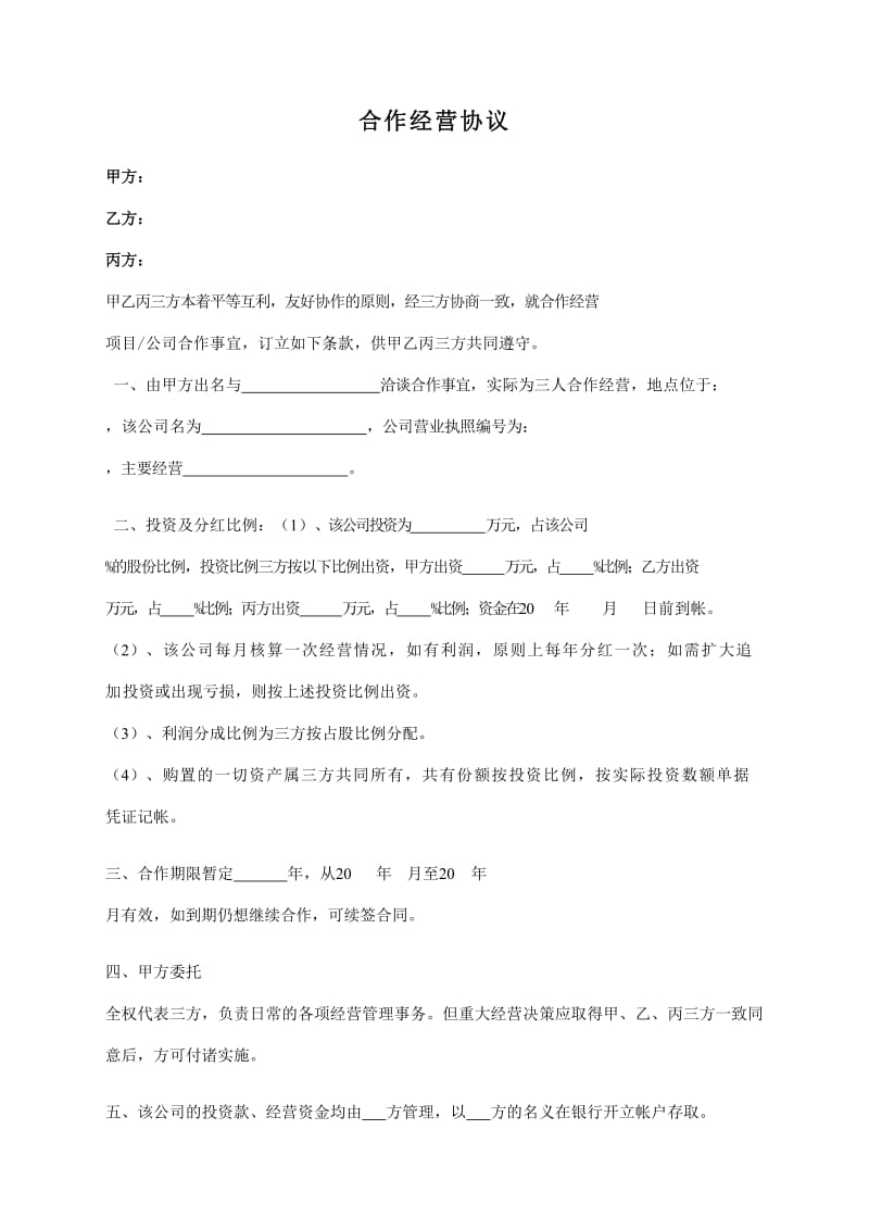 合作经营协议.doc_第1页