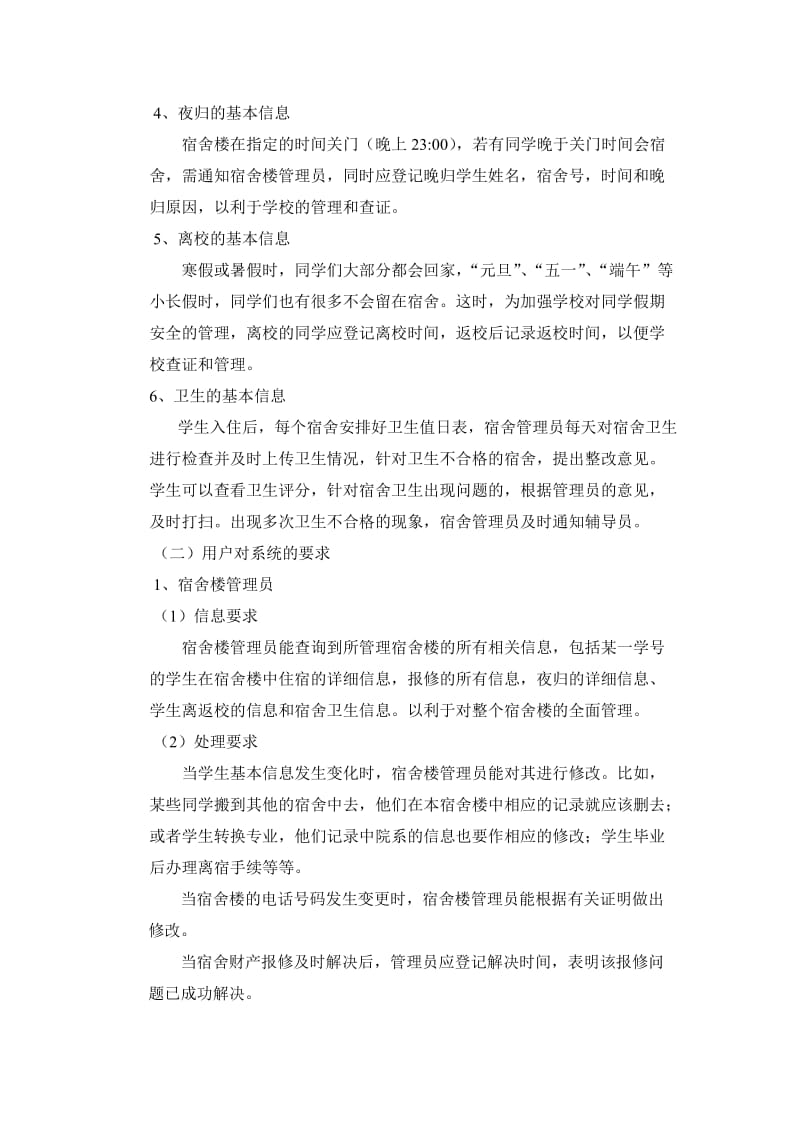 软件工程学生宿舍管理系统.doc_第2页