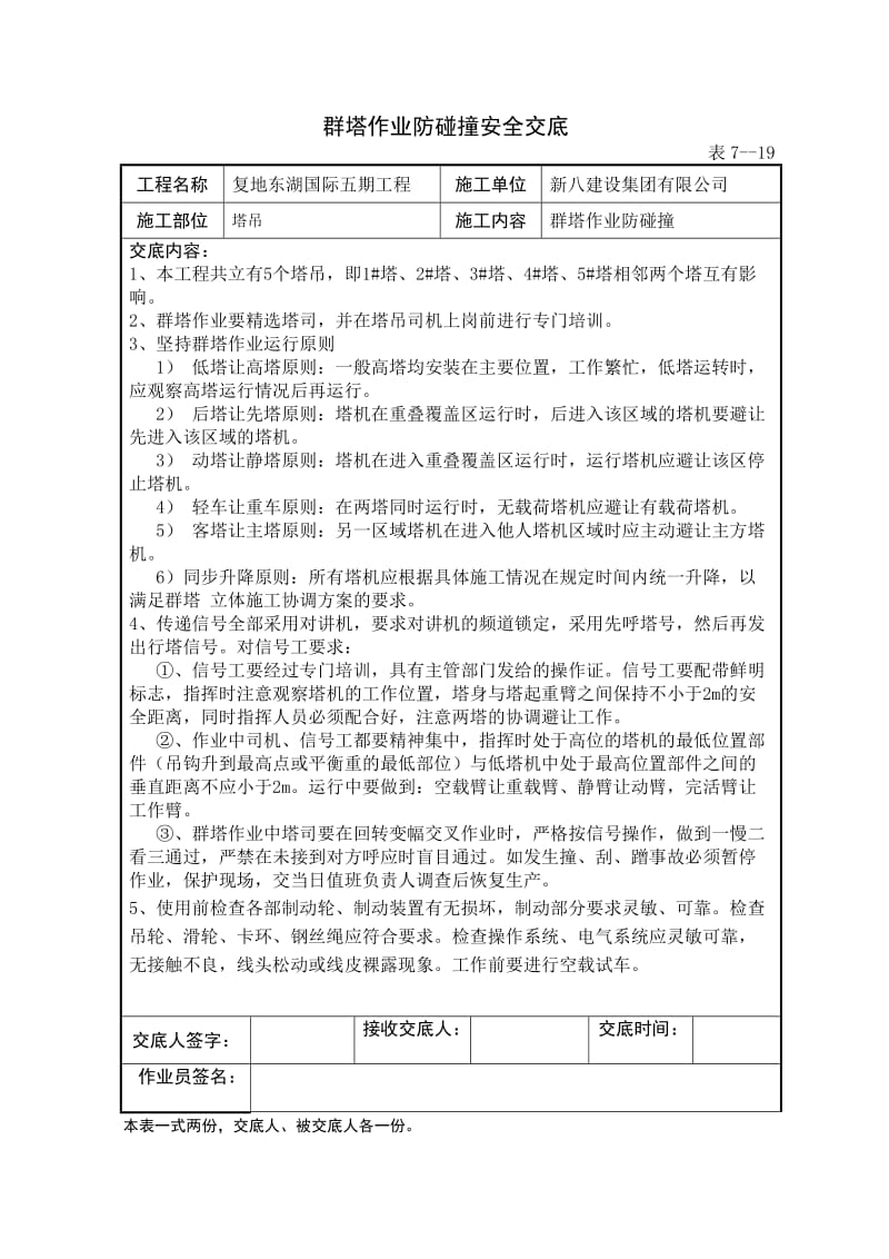 群塔防碰撞安全技术交底.doc_第1页