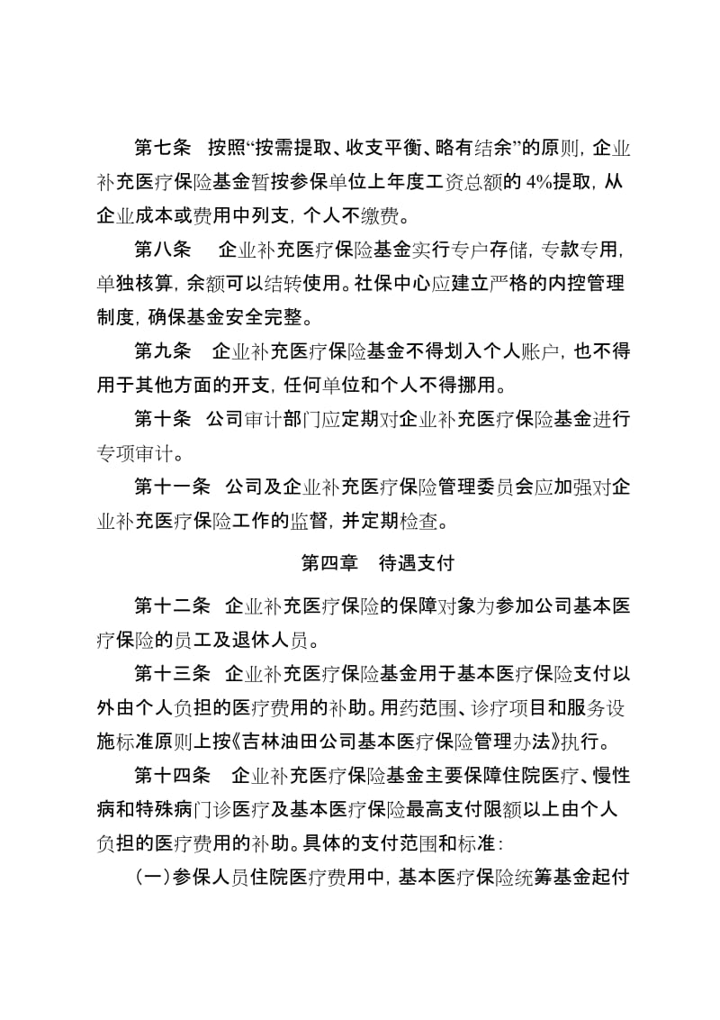 吉林油田公司企业补充医疗保险管理办法.doc_第3页