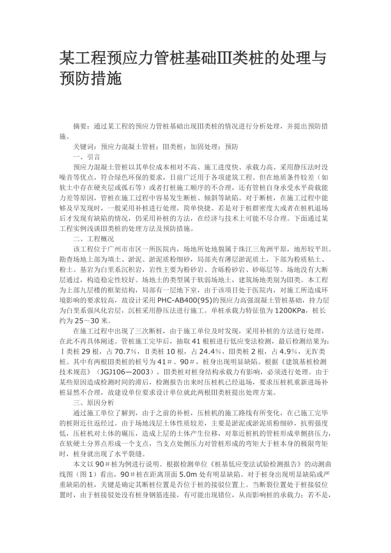 某工程预应力管桩基础三类桩处理.doc_第1页