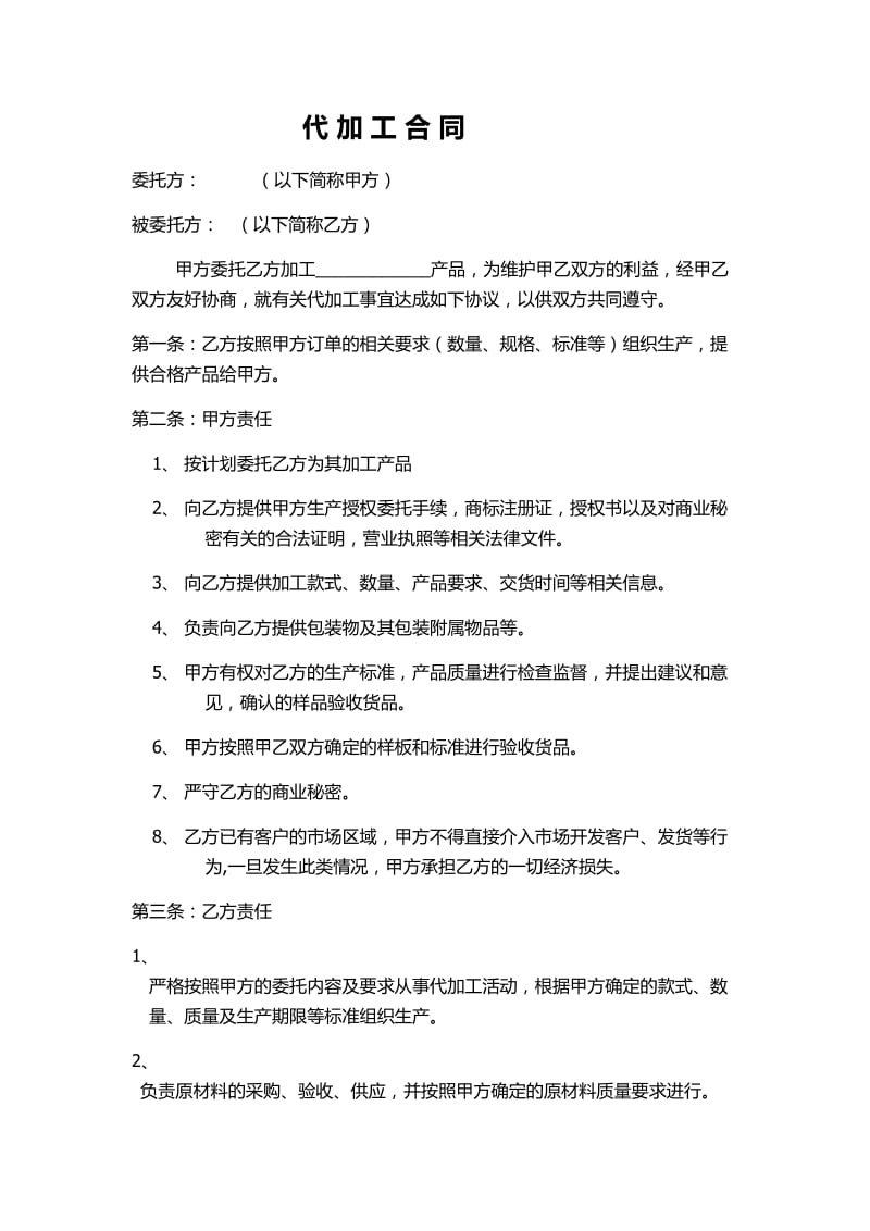 生产企业代加工合同简单模板.doc_第1页