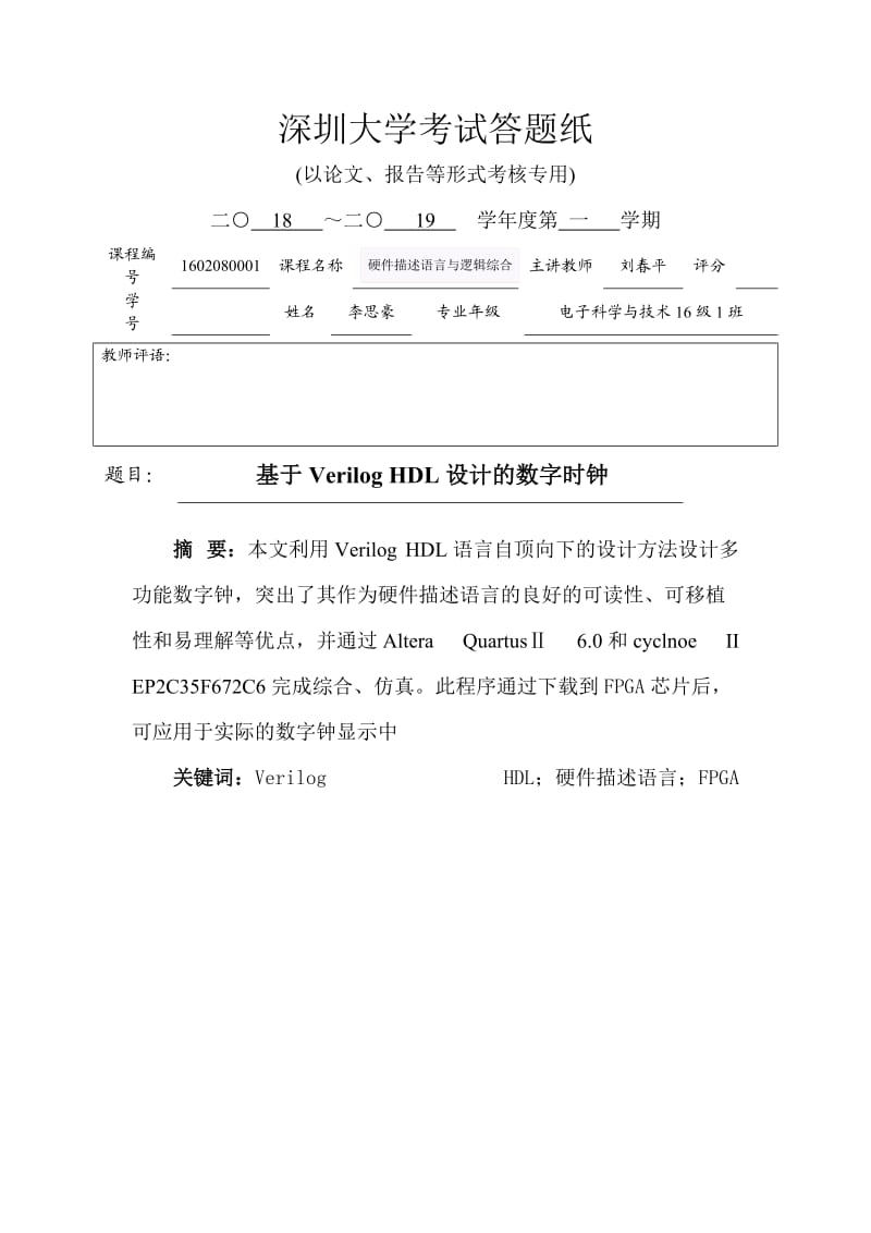 基于VerilogHDL设计的数字时钟.doc_第1页