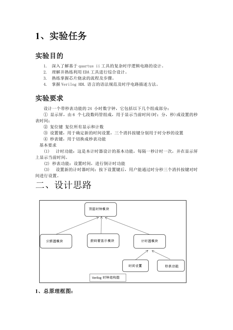 基于VerilogHDL设计的数字时钟.doc_第3页