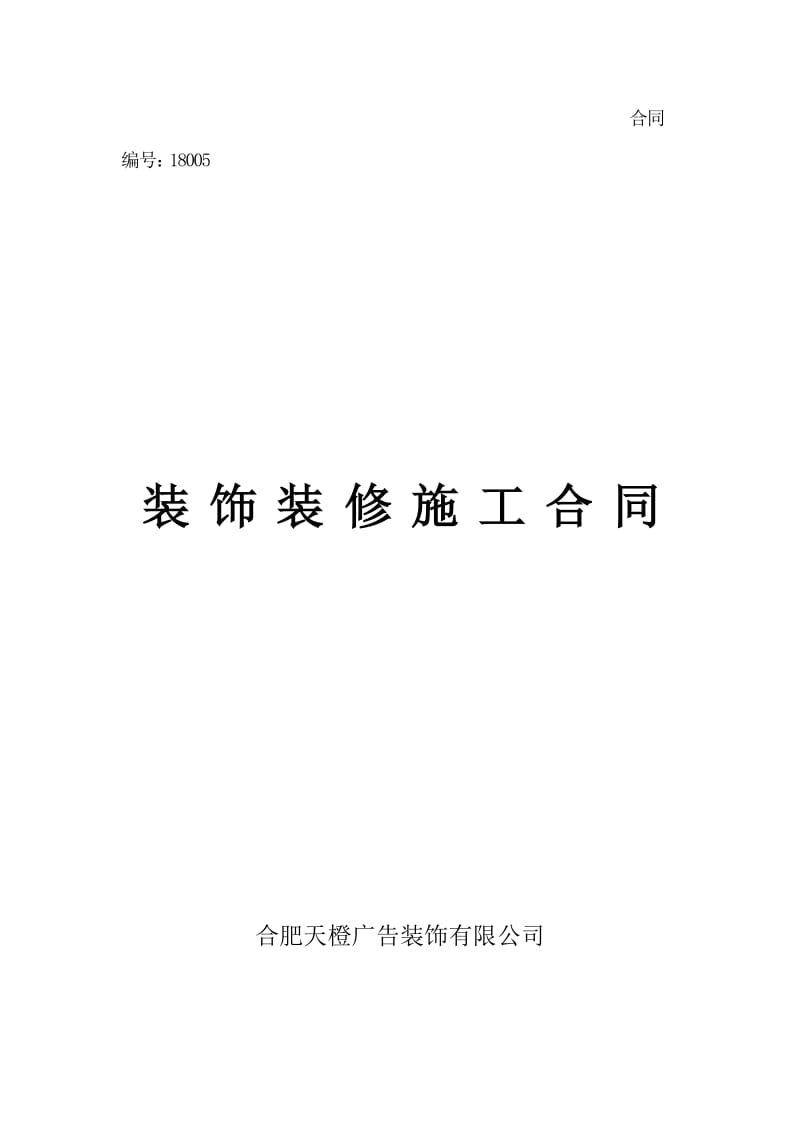 装饰装修施工合同.doc_第1页