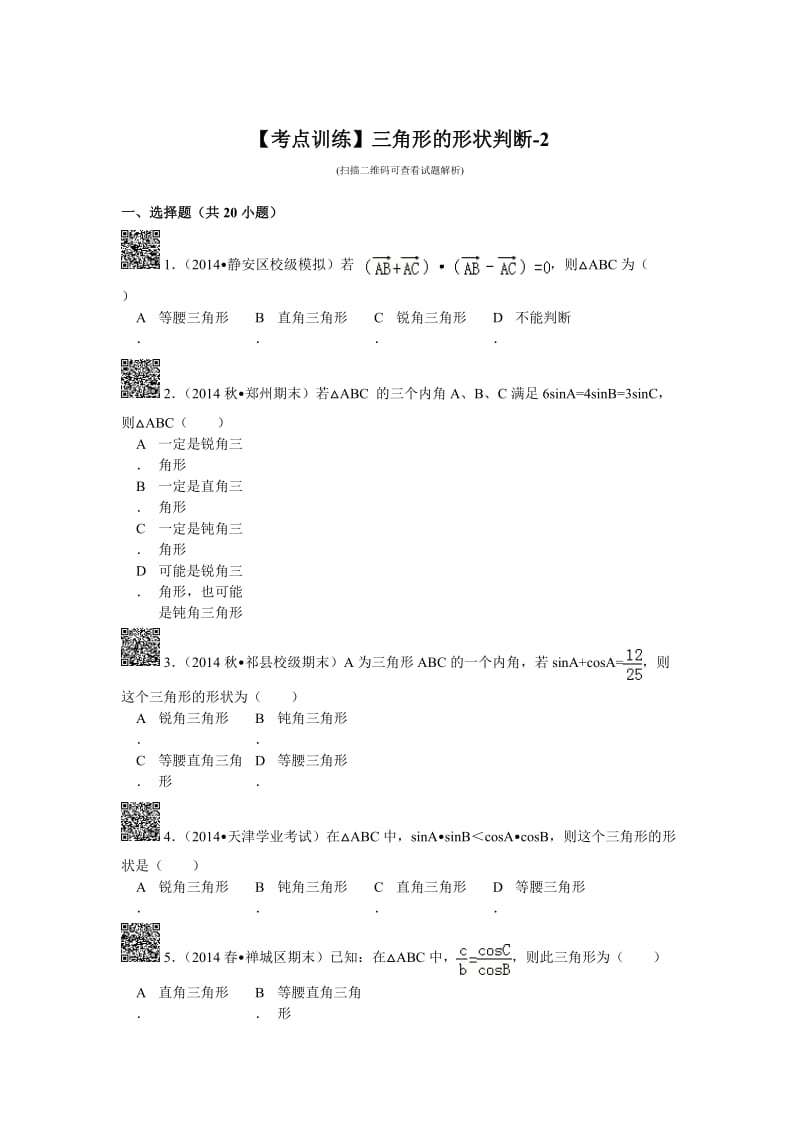 三角形的形状判断(含解析).doc_第1页