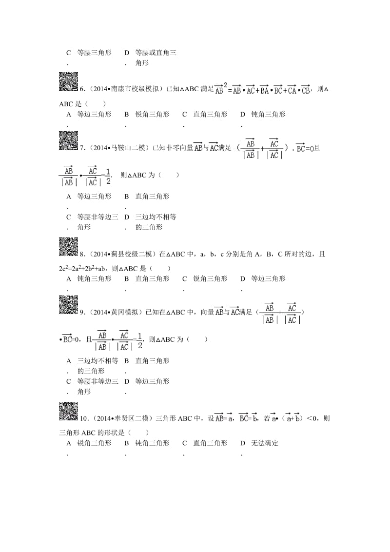 三角形的形状判断(含解析).doc_第2页