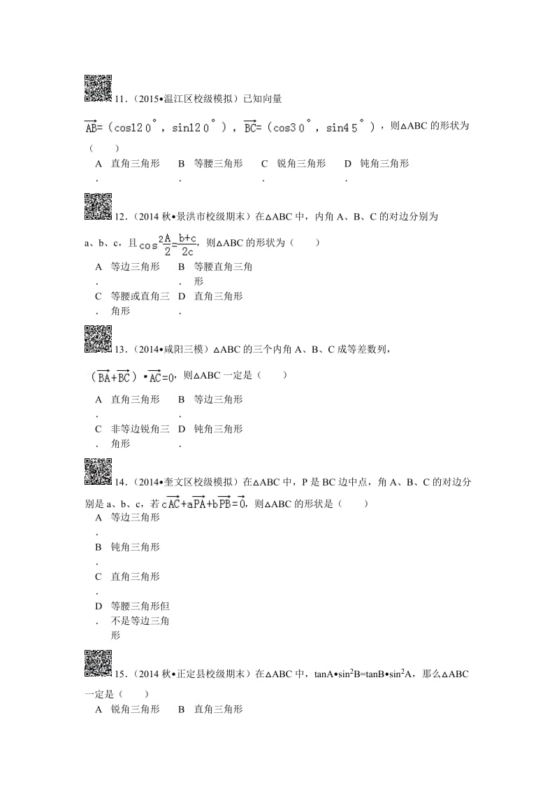 三角形的形状判断(含解析).doc_第3页