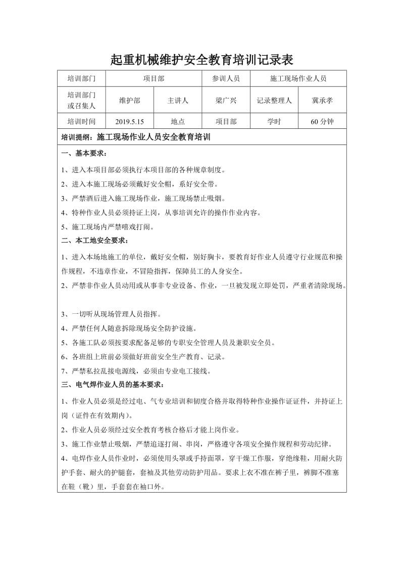 起重机械施工安全的教育培训记录表.doc_第1页