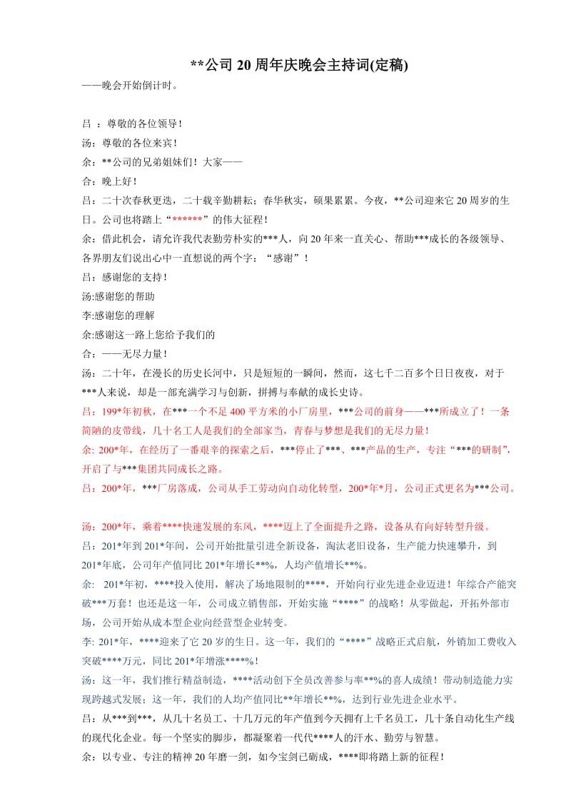 公司20周年庆晚会主持词.doc_第1页