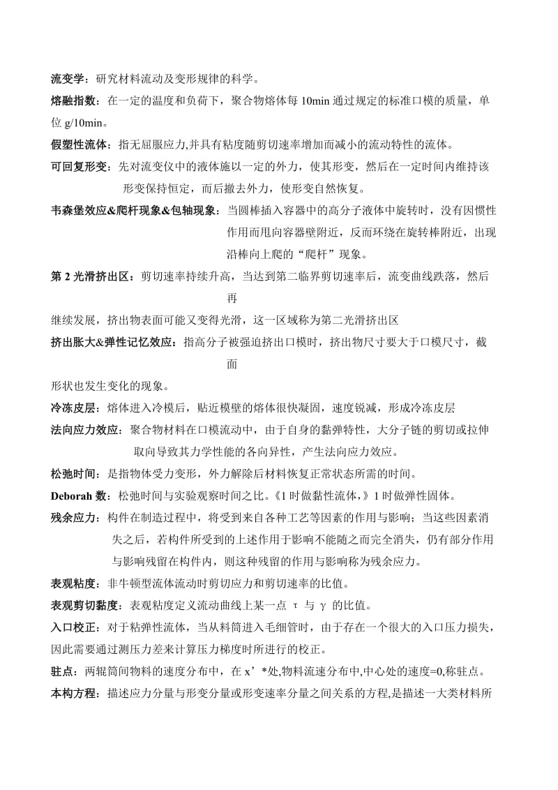 流变学复习(名词解释).doc_第1页