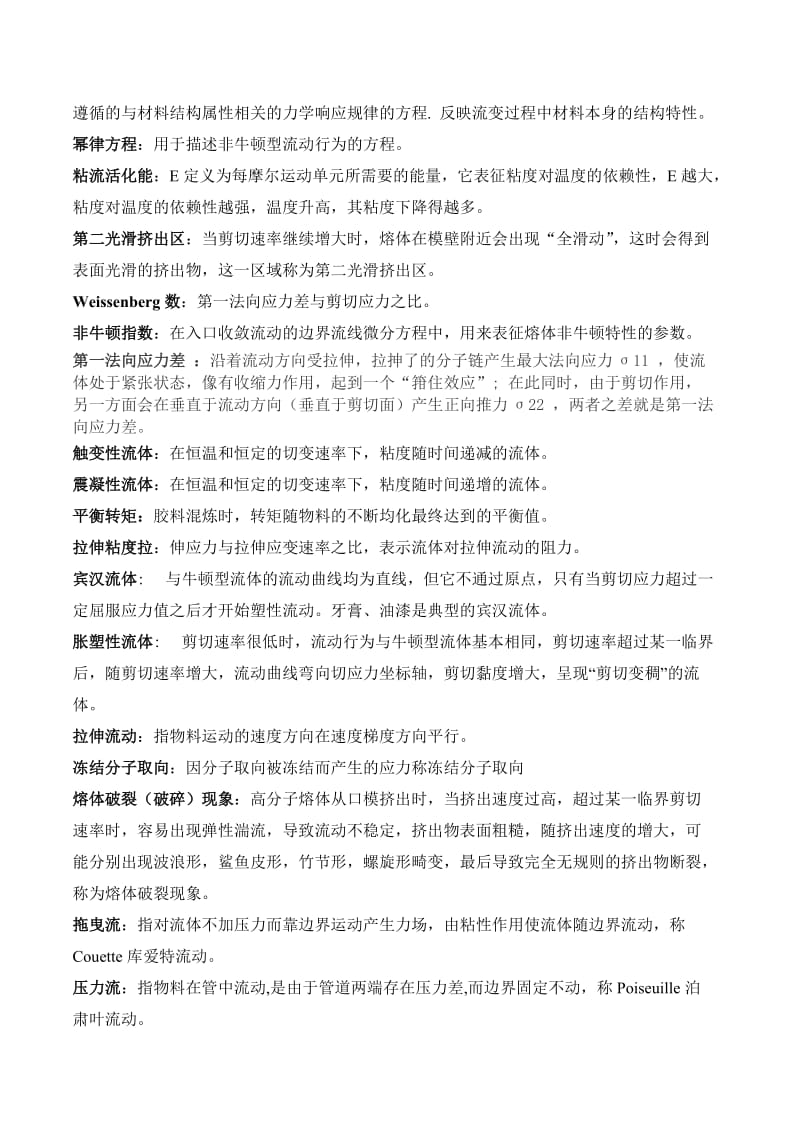 流变学复习(名词解释).doc_第2页