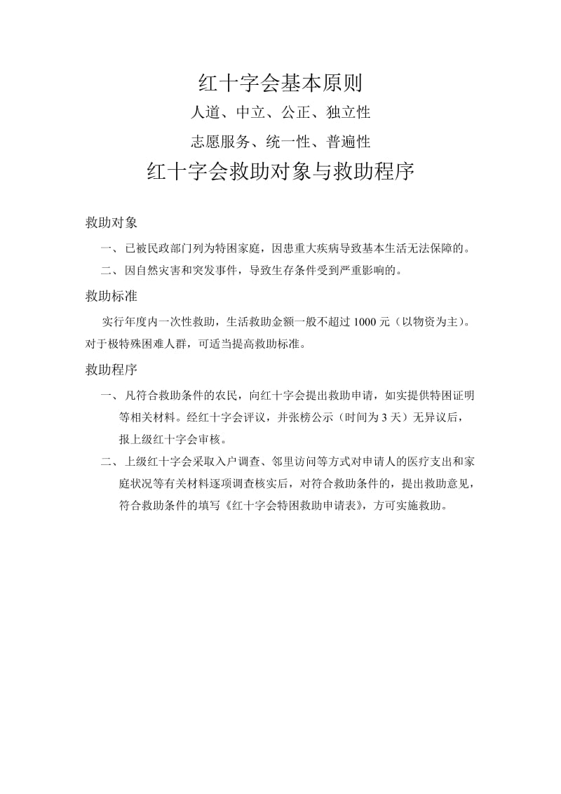 红十字会基本原则.doc_第1页