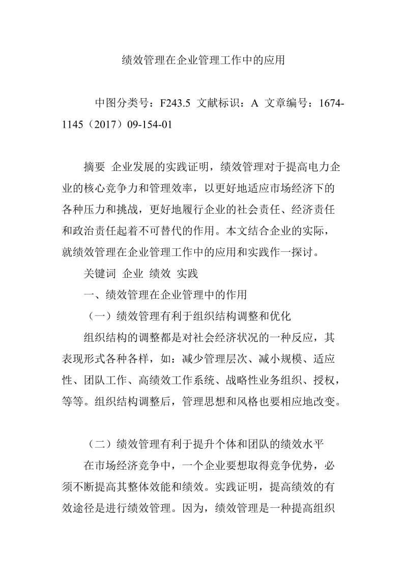 绩效管理在企业管理工作中的应用.doc_第1页